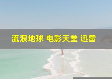 流浪地球 电影天堂 迅雷